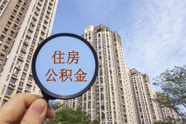 澄迈住房公积金提取可以代取吗（澄迈取住房公积金可以代办吗）