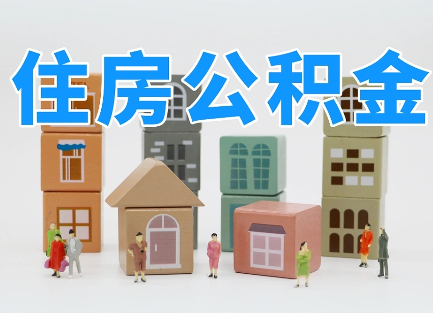 澄迈北京在职公积金代办（澄迈北京在职公积金代办服务）