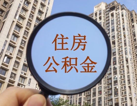 澄迈上海住房公积金销户提取流程（澄迈上海公积金销户提取需要什么材料）